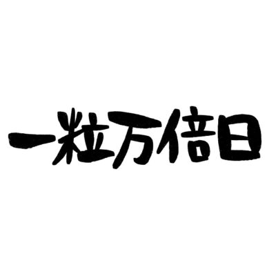 電話占い